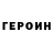 Героин Heroin 'Orwell
